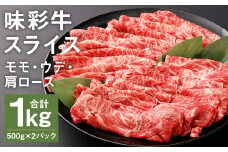 味彩牛 モモ・ウデ・肩ロース スライス 500g×2パック 計1kg《90日以内に出荷予定(土日祝除く)》 肉 お肉 にく 牛 牛肉 国産 冷凍 1kg 小分け