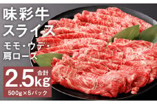 味彩牛 モモ・ウデ・肩ロース スライス 500g×5パック 計2.5kg 《90日以内に出荷予定(土日祝除く)》肉 お肉 にく 牛 牛肉 国産 冷凍 2.5kg 小分け