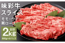 味彩牛 モモ・ウデ・肩ロース スライス 500g×4パック 計2kg《90日以内に出荷予定(土日祝除く)》 肉 お肉 にく 牛 牛肉 国産 冷凍 2kg 小分け