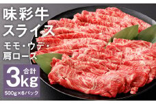 味彩牛 モモ・ウデ・肩ロース スライス 500g×6パック 計3kg 《90日以内に出荷予定(土日祝除く)》肉 お肉 にく 牛 牛肉 国産 冷凍 3kg 小分け