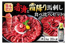 【熊本肥育】赤身と霜降り 馬刺し 食べ比べ セット 合計 約1kg 専用醤油付き 馬肉 馬刺 肉 お肉 st-p