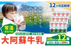 【12ヶ月定期便】牛乳 常温保存可能 成分無調整 生乳100％使用 大阿蘇牛乳 紙パック 200ml×12本 計144本 合同会社たべたせいか《申込月の翌月から出荷開始》熊本県 菊池市 牛乳 乳飲料 乳性飲料 ドリンク 飲み物 飲料 セット ロングライフ 熊本県産