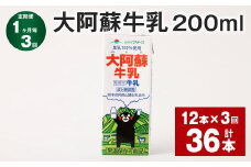 【1ヶ月毎3回定期便】大阿蘇牛乳 200ml 計36本（12本×3回） 牛乳 乳飲料 乳性飲料【お申込み翌月から出荷】