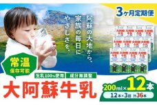 【3ヶ月定期便】牛乳 常温保存可能 成分無調整 生乳100％使用 大阿蘇牛乳 紙パック 200ml×12本 計36本 合同会社たべたせいか《申込月の翌月から出荷開始》熊本県 菊池市 牛乳 乳飲料 乳性飲料 ドリンク 飲み物 飲料 セット ロングライフ 熊本県産
