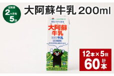 【2ヶ月毎5回定期便】大阿蘇牛乳 200ml 計60本（12本×5回） 牛乳 乳飲料 乳性飲料【お申込み翌月から出荷】