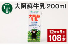 【1ヶ月毎9回定期便】大阿蘇牛乳 200ml 計108本（12本×9回） 牛乳 乳飲料 乳性飲料【お申込み翌月から出荷】