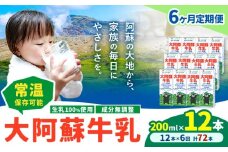 【6ヶ月定期便】牛乳 常温保存可能 成分無調整 生乳100％使用 大阿蘇牛乳 紙パック 200ml×12本 計72本 合同会社たべたせいか《申込月の翌月から出荷開始》熊本県 菊池市 牛乳 乳飲料 乳性飲料 ドリンク 飲み物 飲料 セット ロングライフ 熊本県産