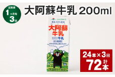 【1ヶ月毎3回定期便】 大阿蘇牛乳 200ml 計72本（24本×3回） 牛乳 乳飲料 乳性飲料【お申込み翌月から出荷】