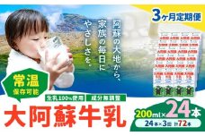 【3ヶ月定期便】牛乳 常温保存可能 成分無調整 生乳100％使用 大阿蘇牛乳 紙パック 200ml×24本 計72本 合同会社たべたせいか《申込月の翌月から出荷開始》熊本県 菊池市 牛乳 乳飲料 乳性飲料 ドリンク 飲み物 飲料 セット ロングライフ 熊本県産