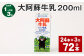【1ヶ月毎3回定期便】 大阿蘇牛乳 200ml 計72本（24本×3回） 牛乳 乳飲料 乳性飲料