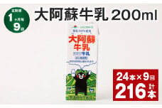 【1ヶ月毎9回定期便】 大阿蘇牛乳 200ml 計216本（24本×9回） 牛乳 乳飲料 乳性飲料【お申込み翌月から出荷】