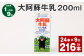 【1ヶ月毎9回定期便】 大阿蘇牛乳 200ml 計216本（24本×9回） 牛乳 乳飲料 乳性飲料