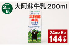 【2ヶ月毎6回定期便】 大阿蘇牛乳 200ml 計144本（24本×6回） 牛乳 乳飲料 乳性飲料【お申込み翌月から出荷】