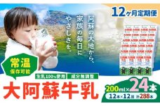 【12ヶ月定期便】牛乳 常温保存可能 成分無調整 生乳100％使用 大阿蘇牛乳 紙パック 200ml×24本 計288本 合同会社たべたせいか《申込月の翌月から出荷開始》熊本県 菊池市 牛乳 乳飲料 乳性飲料 ドリンク 飲み物 飲料 セット ロングライフ 熊本県産