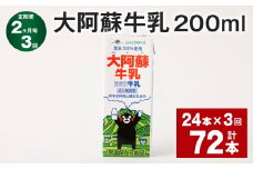 【2ヶ月毎3回定期便】 大阿蘇牛乳 200ml 計72本（24本×3回） 牛乳 乳飲料 乳性飲料【お申込み翌月から出荷】
