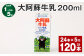 【1ヶ月毎5回定期便】 大阿蘇牛乳 200ml 計120本（24本×5回） 牛乳 乳飲料 乳性飲料