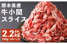 熊本県産 牛小間 スライス 大容量 セット 220g×10パック 合計2.2kg 牛肉 肉 お肉 小間切れ 牛丼 炒め物 国産《90日以内に出荷予定》(土日祝除く)》
