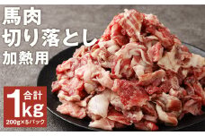 馬肉の切り落とし（加熱用） 約200g×5パック 合計約1kg 馬肉 馬 切り落とし 切落し 肉 お肉 にく 熊本県産 国産  