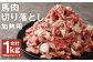 馬肉の切り落とし（加熱用） 200g×5パック 合計1kg