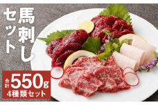 うまづくし 4種 セット （特選馬刺・特上馬刺・赤身・たてがみ） 合計約550g タレ付き 馬刺し 馬刺 馬肉 馬 肉 お肉 にく 馬 馬刺タレ 熊本県