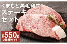 贅沢 和牛ステーキ 2種 セット（くまもと黒毛和牛）  合計約550g  ヒレステーキ 約150g×1枚 サーロインステーキ 約200g×2枚 ステーキ 牛肉 にく お肉 黒毛和牛 熊本県産 国産  