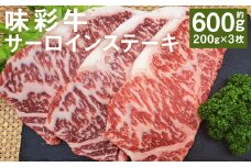 味彩牛 サーロインステーキ 約600g（約200g×3枚） 牛肉 和牛 味彩牛 霜降り  サーロイン ステーキ 熊本県産 st-p