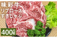 味彩牛 リブロースすきしゃぶ 約400g（約400g×1パック） 牛肉 和牛 味彩牛 霜降り リブロース ロース すきしゃぶ すき焼き しゃぶしゃぶ 熊本県産 st-p