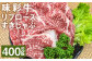 味彩牛 リブロースすきしゃぶ 約400g（約400g×1パック） 