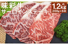 味彩牛 サーロインステーキ 約1200g（約200g×6枚） 牛肉 和牛 味彩牛 霜降り  サーロイン ステーキ 熊本県産 st-p