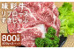 味彩牛 リブロースすきしゃぶ 約800g（約400g×2パック）
