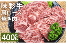 味彩牛 肩ロース焼き肉 約400g（約400g×1パック） 牛肉 和牛 味彩牛 霜降り 肩ロース ロース 焼き肉 熊本県産 st-p