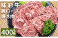 味彩牛 肩ロース焼き肉 約400g（約400g×1パック）