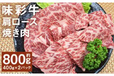 味彩牛 肩ロース焼き肉 約800g（約400g×2パック） 牛肉 和牛 味彩牛 霜降り 肩ロース ロース 焼き肉 熊本県産 st-p