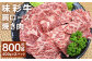 味彩牛 肩ロース焼き肉 約800g（約400g×2パック）