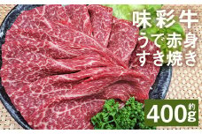 味彩牛 うで赤身すき焼き 約400g（約400g×1パック） 牛肉 和牛 味彩牛 うで 赤身 すき焼き  熊本県産 st-p