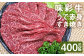 味彩牛 うで赤身すき焼き 約400g（約400g×1パック） 