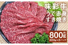 味彩牛 うで赤身すき焼き 約800g（約400g×2パック） 牛肉 和牛 味彩牛 うで 赤身 すき焼き  熊本県産 st-p