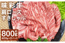味彩牛 肩ロースすきしゃぶ 約800g（約400g×2パック） 牛肉 和牛 味彩牛 霜降り 肩ロース ロース すきしゃぶ すき焼き しゃぶしゃぶ 熊本県産 st-p