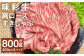 味彩牛 肩ロースすきしゃぶ 約800g（約400g×2パック）