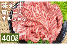 味彩牛 肩ロースすきしゃぶ 約400g（約400g×1パック） 牛肉 和牛 味彩牛 霜降り 肩ロース ロース すきしゃぶ すき焼き しゃぶしゃぶ 熊本県産 st-p