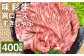 味彩牛 肩ロースすきしゃぶ 約400g（約400g×1パック）