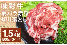 味彩牛 肩バラ赤身切り落とし 約1500g（約500g×3パック） 牛肉 和牛 味彩牛 肩バラ 赤身 切り落とし 熊本県産 st-p
