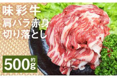 味彩牛 肩バラ赤身切り落とし 約500g（約500g×1パック） 牛肉 和牛 味彩牛 肩バラ 赤身 切り落とし 熊本県産 st-p