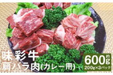 味彩牛 肩バラ肉（カレー用） 約600g（約200g×3パック） 牛肉 和牛 味彩牛 肩バラ肉 バラ肉 カレー 煮込み料理 熊本県産 st-p
