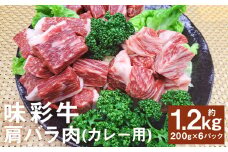 味彩牛 肩バラ肉（カレー用）約1200g（約200g×6パック） 牛肉 和牛 味彩牛 肩バラ肉 バラ肉 カレー 煮込み料理 熊本県産 st-p