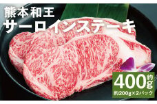 熊本和王 サーロインステーキ 約200g×2パック 合計約400g サーロイン ステーキ 牛肉 肉 お肉 にく 黒毛和牛 和牛 熊本県産