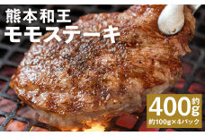 熊本和王 モモ ステーキ 約100g×4パック 合計約400g 牛肉 肉 お肉 にく もも もも肉 黒毛和牛 和牛 熊本県産