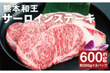熊本和王 サーロインステーキ 約200g×3パック 合計約600g サーロイン ステーキ 牛肉 肉 お肉 にく 黒毛和牛 和牛 熊本県産