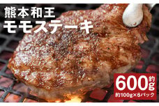 熊本和王 モモ ステーキ 約100g×6パック 合計約600g 牛肉 肉 お肉 にく もも もも肉 黒毛和牛 和牛 熊本県産