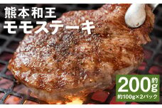熊本和王 モモ ステーキ 約100g×2パック 合計約200g 牛肉 肉 お肉 にく もも もも肉 黒毛和牛 和牛 熊本県産